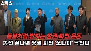 이채양명주시민연대 출범 기자회견이 4일 오전 국회소통관에서 열렸다. "윤석열 정권 퇴진 운동 선봉장 되겠다"고 결의했다