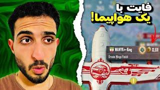 اینا اسکواد آرپی اول بودن؟!| PUBG Mobile