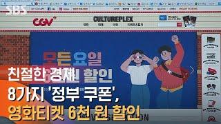 8가지 '정부 쿠폰', 잘 챙기면 지갑도 웃는다 / SBS / 친절한 경제