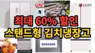 김치냉장고 추천 "최대 50%이상 할인" 스탠드 김치냉장고가 대세 뚜껑형김치냉장고 할인