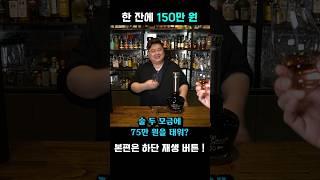 60년 묵은 4천만 원짜리 위스키