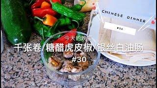 【一家四口晚餐吃什么#30】千张卷/糖醋虎皮椒/银丝白油肠/What my family eat for dinner #30/安吉妈妈的厨房