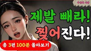 몰아보기3. 사랑하는 여인이.. 가문의 원수라고? 외 2편 100분 몰아보기!!