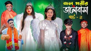 জল পরীর  ভালোবাসা পার্ট ২। Jol Porir Valobasha Part 2 । Riyaj & Tuhina । Moner Moto TV Latest Natok