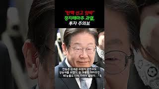 "탄핵 선고 임박" 정치테마주 과열, 투자 주의보