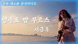 [뮤직비디오]#서금옥#영종도밤부르스#가사지원#타이틀곡#서금옥