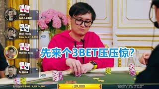 大马最强德二代 富二代wai kin yong 连续的3-bet入池掌握主动性 完美对抗松凶牌手