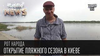 Жека - открытие пляжного сезона в Киеве - красный как буёк | Рот народа, Чисто News 2016