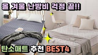 탄소매트 추천 BEST4 올 겨울 난방비 걱정 하지마세요!  #멜로우 #장수돌침대 #꾸민가 #경동나비엔