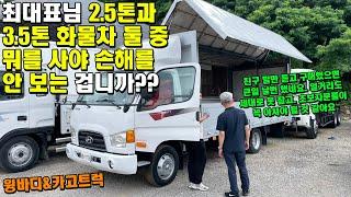 최대표님 2.5톤과 3.5톤 화물차 둘 중 뭐를 사야 손해를 안 보는 겁니까?? (윙바디, 카고트럭)