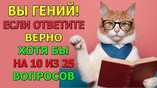 Прокачай мозг за 10 минут: 25 вопросов для всех!