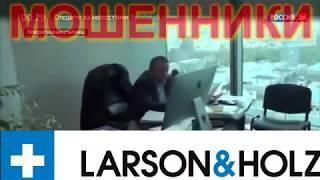 Larson&Holz Как обманывают мошенники