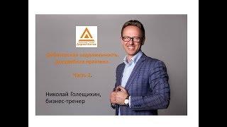 Дебиторской задолженность как взыскать. Досудебная и судебная практика (часть 2)