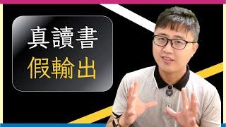 【真讀書，假輸出】如何反思國考下的學習困境？