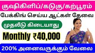 கற்பூரம் பேக்கிங் செய்து மாதம் ₹40,000 ரூபாய் வருமானம் பெறலாம் / தமிழ்நாடு முழுவதும் ஆட்கள் தேவை