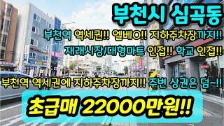 [부천빌라매매] NO. 436 부천시 심곡동 3룸 준신축 엘리베이터 부천역 역세권 주변상권 굿 지하주차장 재래시장 대형마트 학교 인접 급매 [심곡동빌라]