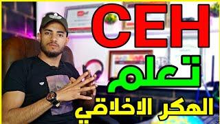 تعلم الهكر الاخلاقي - CEH | كيف تكون خبيرا في الحمايه؟