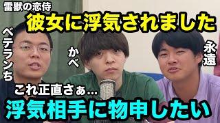 【雷獣】冴えない男視聴者の恋愛相談に答える【ベテランち　かべ　永遠】