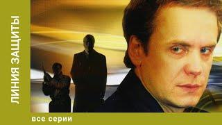 Линия защиты. Все Серии. Детектив. Лучшие сериалы