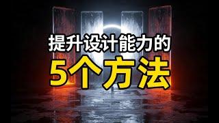 设计师如何快速提升设计能力？这5个方法你一定要会！