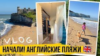 Ремонт начался! Английское побережье  ЖИЗНЬ В АНГЛИИ 