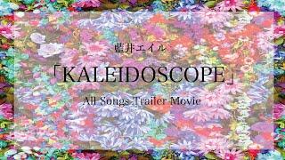 藍井エイル 「KALEIDOSCOPE」 Trailer Movie