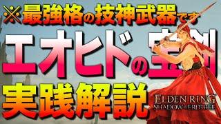 【知らなきゃ損】全追憶ボスを超快適にする『技神型-エオヒドの宝剣ビルド』を解説します【エルデンリング／ビルド紹介&攻略解説】