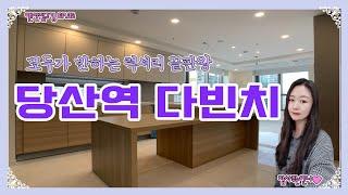 [랜선집구경 ep.35] 당산역 다빈치 오피스텔 럭셔리 끝판왕