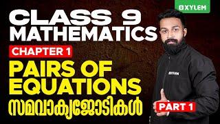 Class 9 Maths Chapter 1 Pairs Of Equations / സമവാക്യജോടികൾ Part 1| Xylem Class 9