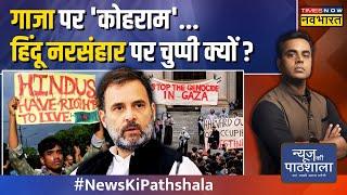 News Ki Pathshala|Sushant Sinha |बांग्लादेश में 'तख्तापलट' या हिंदू सॉफ्ट टारगेट? |Bangladesh Crisis