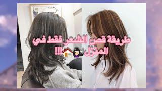 (أسهل قصات للشعر بمناسبة الدخول المدرسي فقط في المنزل) {wolf hair – mullet hair}