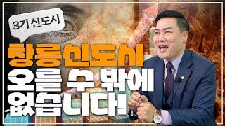 [신도시] 창릉신도시가 2024년 가장 핫한 신도시입니다!