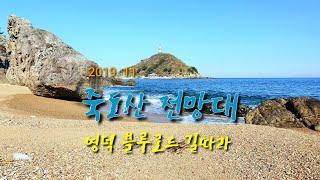 죽도산 전망대 영덕 블루로드 길따라~