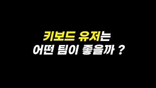 오직 키보드를 위한 속력, 중거리 성능 팀 추천 !! (물론, 패드도 좋음) 피파4