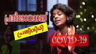 Sithara Krishnakumar Songs  Song of Valor ( പ്രതിരോധമാണ് പ്രതിവിധി )  Sithara  Covid-19 Kerala