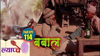 New Nepali Comedy Series #Lyapche Full Episode 114 || बबाल || Mr. Jhamte Rana ||  Bishes Nepal