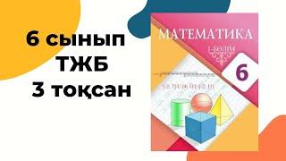 6 сынып ТЖБ 3 тоқсан #тжб Тжб математика 6 сынып 3 тоқсан