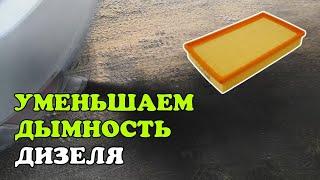 Повышенная дымность дизеля. Как уменьшить дымность. Часть 1