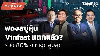 ฟองสบู่หุ้น Vinfast แตกแล้ว? ร่วง 80% จากจุดสูงสุด | Right Now Brief Ep.186