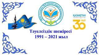 Тәуелсіздік шежіресі