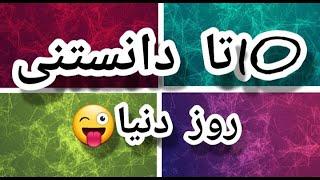 ده تا دانستنی جالب روزدنیادانستنی های جالب و شگفت انگیز جهان