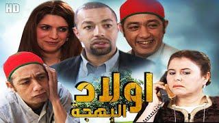 Film Awlad Labhja HD الفيلم كوميدي المغربي اولاد البهجة