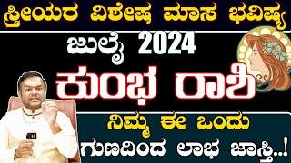 ಕುಂಭ ರಾಶಿ ಸ್ತ್ರೀಯರ ವಿಶೇಷ ಮಾಸ ಭವಿಷ್ಯ July 2024| Kumbha Rashi July Masa Bhavishya only for Ladies