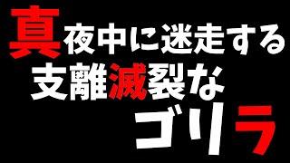 自分でも何言ってるかわからない程ドロ沼と化すゴリラ 将棋ウォーズ実況 10分切れ負け【閲覧注意】