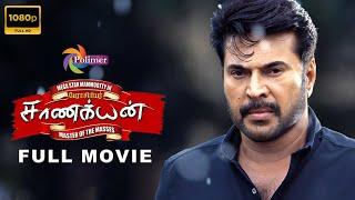 PERASIRIYAR SAANAKKIYAN FULL MOVIE HD | பேராசிரியர் சாணக்யன் | Mammootty | @ThePolimermedia