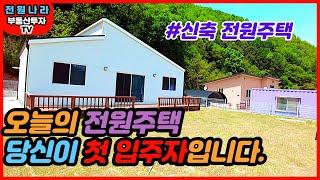 홍천/ 신축 전원주택/ 작은 개울 옆/ 깔끔한 전원주택 매물 [[ 홍천-명성부동산 ]]