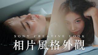 【 攝影生活學 】SONY 相片風格外觀人像攝影創作 feat. Sara 攝影師 / 照片直出不再煩惱調色 / POV 視角