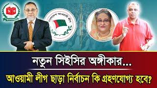 নতুন সিইসির অঙ্গীকার...আওয়ামী লীগ ছাড়া নির্বাচন কি গ্রহণযোগ্য হবে? I Mostofa Feroz I Voice Bangla