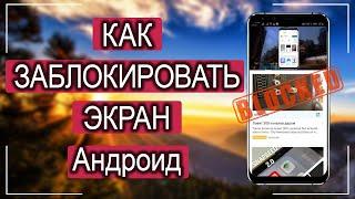 Как заблокировать экран Андроид чтобы слушать Ютуб?