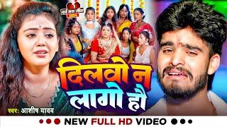 #VIDEO | दिलवों न लागो हौ | #Ashish Yadav का #दिल दुखा देने वाला गाना | #Baby Kajal -Maghi Sad Song